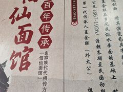 -佰仙面馆