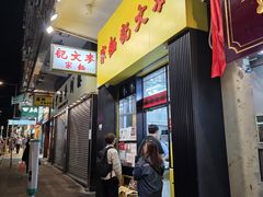 -麦文记面家(佐敦店)