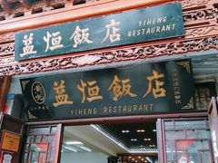 门面-益恒饭店乡间白族菜(古城总店)