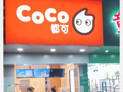 门面-CoCo都可(永德店)