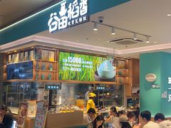 -谷田稻香(杭州萧山万象汇店)