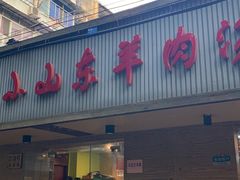 门面-小山东羊肉汤馆(同济新村店)