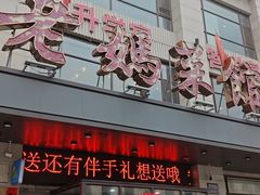-老妈菜馆(建设街店)