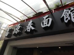 -富源春面馆(四川北路店)