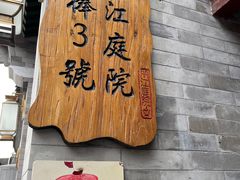 -丽江庭院之丽江往事(安定门店)