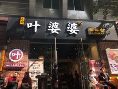 门面-嘉州叶婆婆钵钵鸡(建设路店)