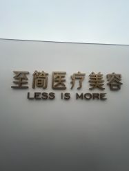 点击看大图 -至简医疗美容·医生集团