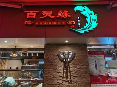 门面-百灵缘瑞丽味道特色小吃(水乡店)