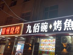 -九佰碗家常菜(华威桥店)