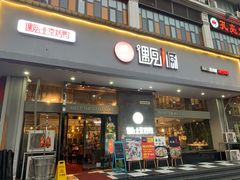 门面-遇见小厨·北京烤鸭·江湖菜·川菜(广福桥店)