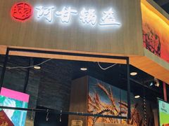 门面-阿甘锅盔(中关村食宝街店)