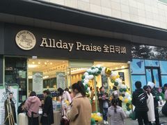 门面-全日可颂(国购店)