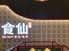 -南门食仙·手工福州菜(南门兜店)