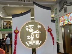 -福合埕牛肉火锅(长平国新店)