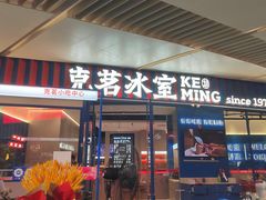 -克茗冰室(壹方天地店)