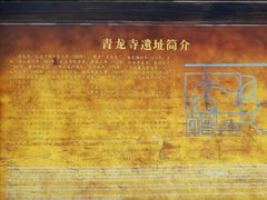 -西安青龙寺遗址景区