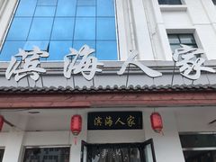 门面-良师门滨海人家·海鲜·家常菜(滨海城店)