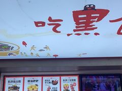 门面-黑色经典臭豆腐·湖南特产(步行街店)