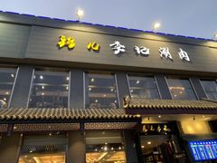 门面-清真·鸦儿李记·小馆(后海店)