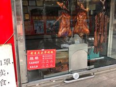 门面-黄连大头华烧鹅(萧地大马路店)