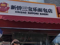 门面-新侨三宝乐面包店(崇文门店)