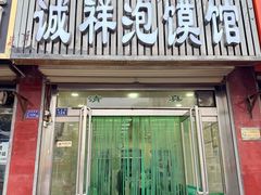 -诚祥泡馍馆