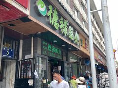门面-德禄酸奶(莫家街店)