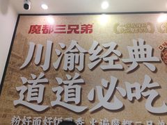 -魔都三兄弟·酸辣粉·小面炸串(虹桥万科店)