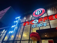 门面-印咖啡IN COFFEE(红旗街店)