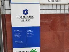 -中国建设银行(北京上地支行)