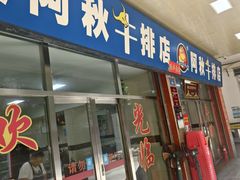 -阿秋牛排(湖心街店)