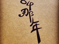 iphone_upload_pic-84那年咖啡馆(李沧万达店)