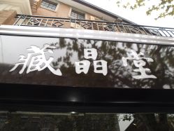 门面-藏晶堂(丰盛里店)