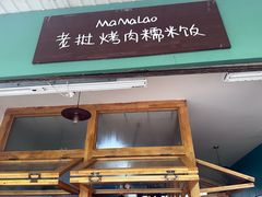-mamalao老挝烤肉糯米饭