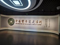 -中国钱币博物馆
