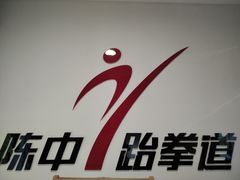 -陈中跆拳道(中关村馆)