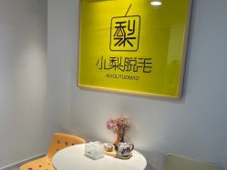 -小梨·OndaPro·专业脱毛连锁机构