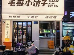 -毛哥小馆子(百井坊巷店)
