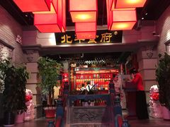 门面-北平食府.北京烤鸭(亦庄店)
