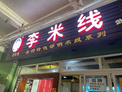 -李米线(武陵路店)