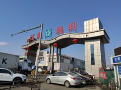 -沈阳市八家子水果批发市场