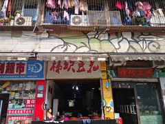 门面-梯坎豆花
