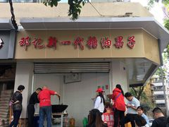门面-邓记新一代糖油果子(四川煤管局供销公司职工宿舍店)