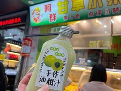 -阿群甘草水果