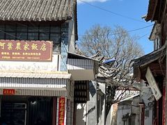 -阿葉农家饭店