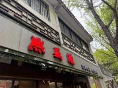 -熙盛源(凤凰街店)