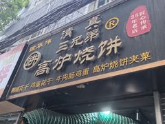 -三兄弟高炉烧饼