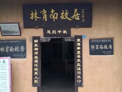 -林彪故居