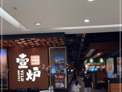 -壹炉自助烤肉烧烤店(港悦广场店)