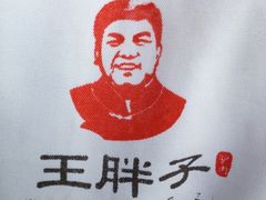 服装-王胖子驴肉火烧(鼓楼店)